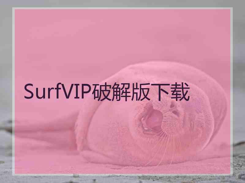SurfVIP破解版下载