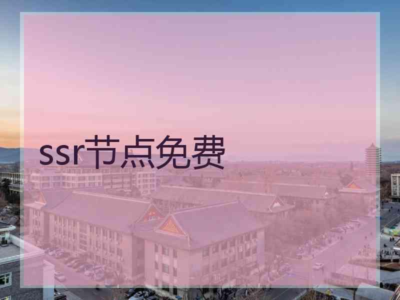 ssr节点免费