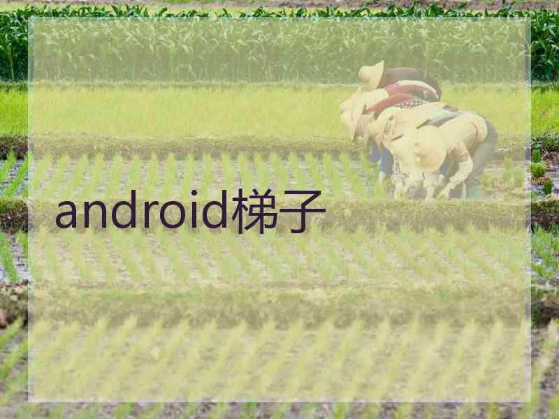 android梯子