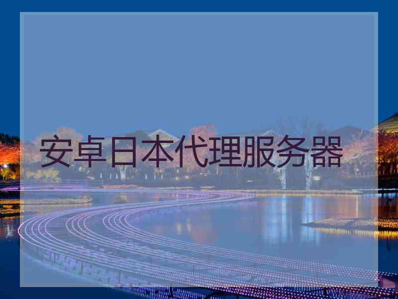 安卓日本代理服务器
