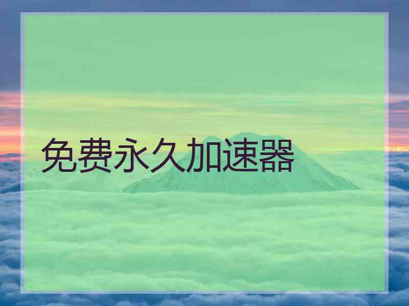 免费永久加速器