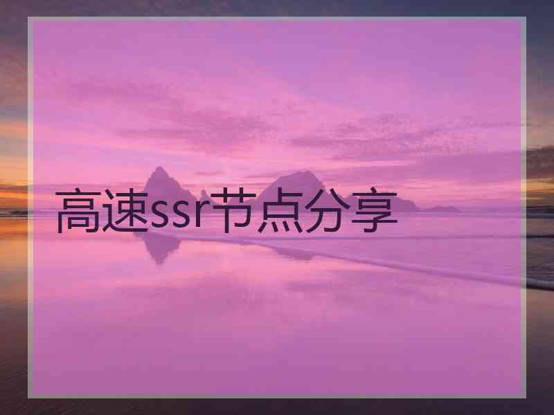 高速ssr节点分享