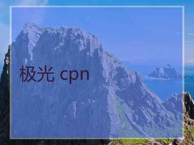 极光 cpn