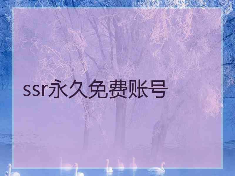 ssr永久免费账号