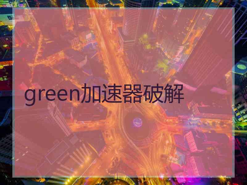 green加速器破解