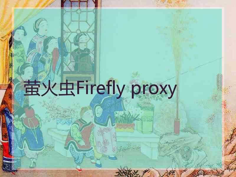 萤火虫Firefly proxy