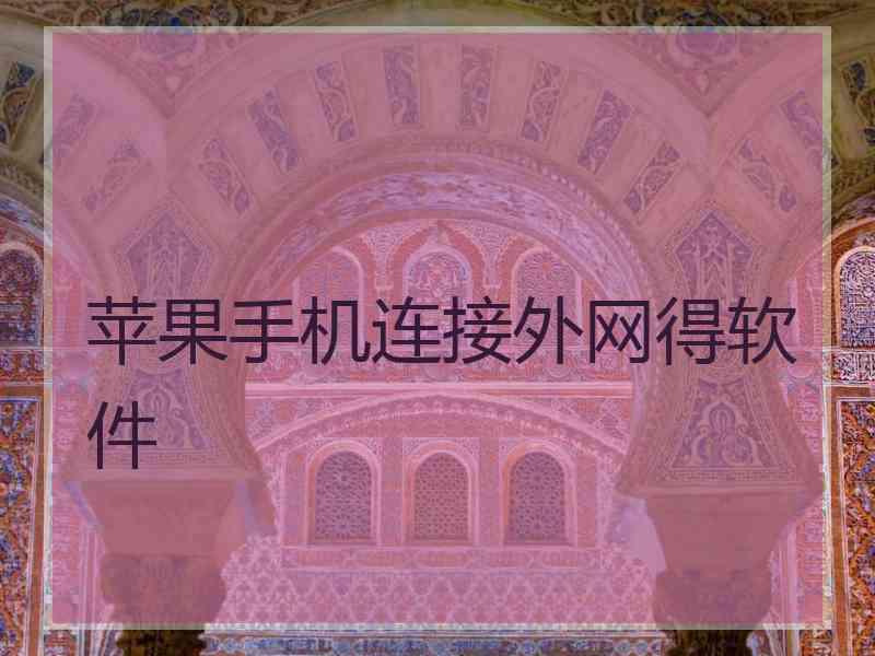 苹果手机连接外网得软件