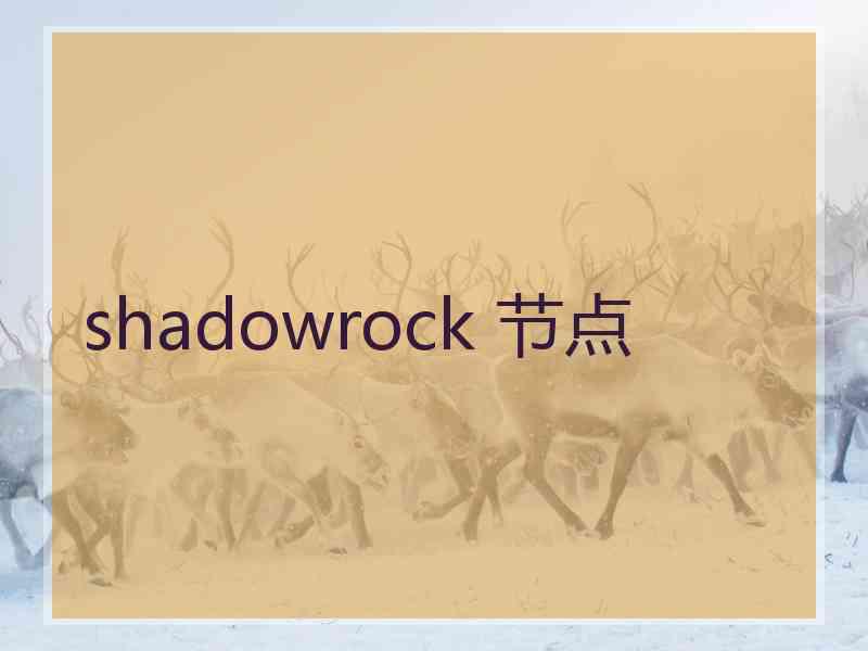 shadowrock 节点