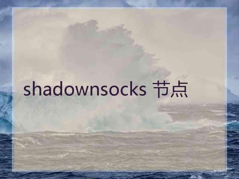 shadownsocks 节点