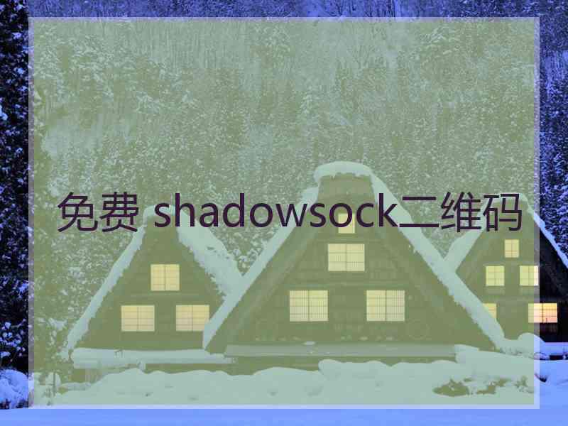 免费 shadowsock二维码