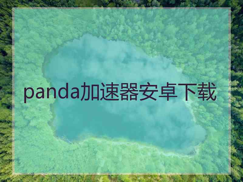 panda加速器安卓下载