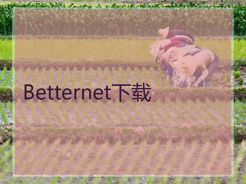 Betternet下载