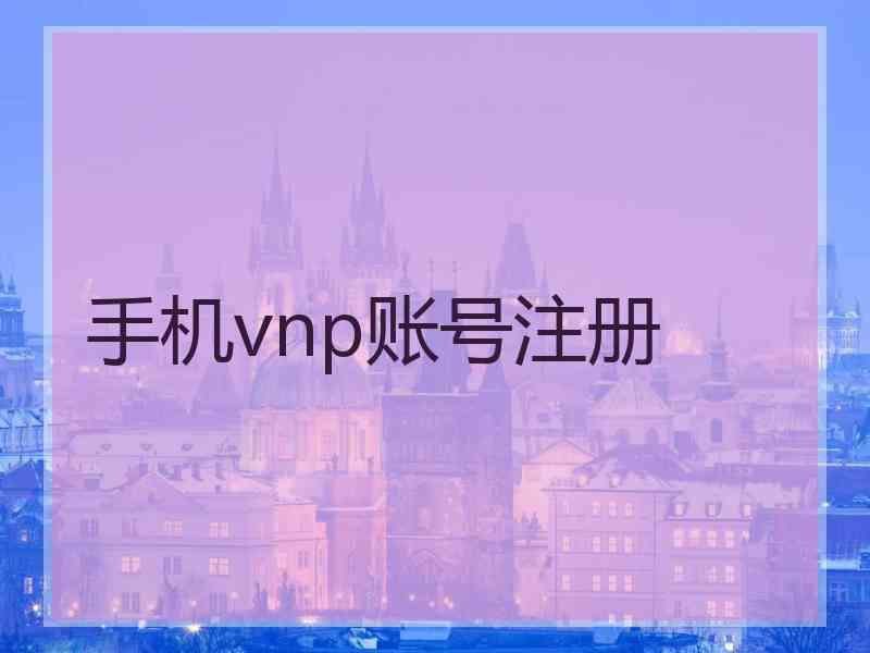 手机vnp账号注册