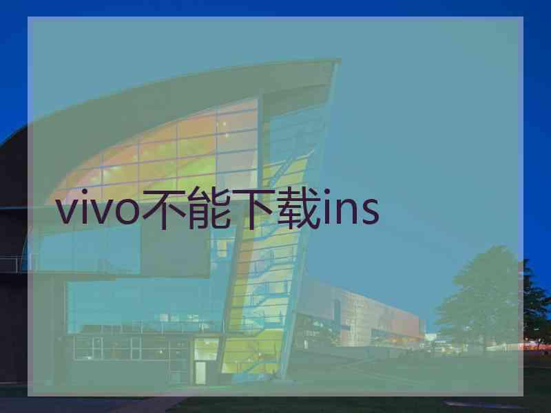 vivo不能下载ins