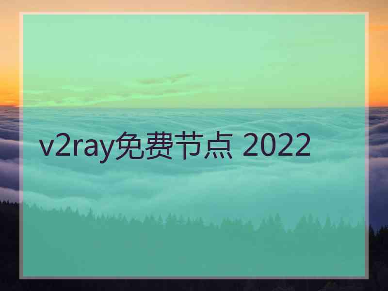 v2ray免费节点 2022