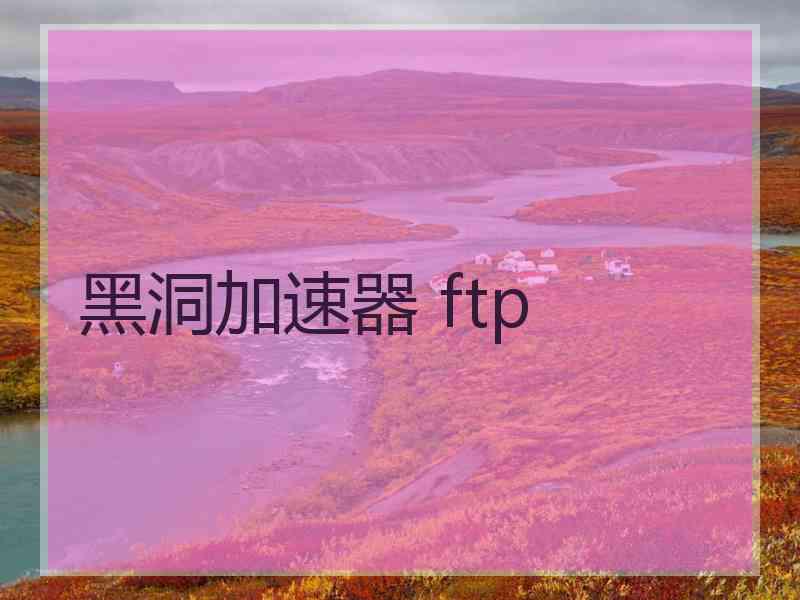 黑洞加速器 ftp