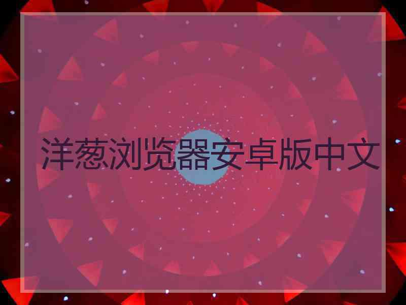 洋葱浏览器安卓版中文