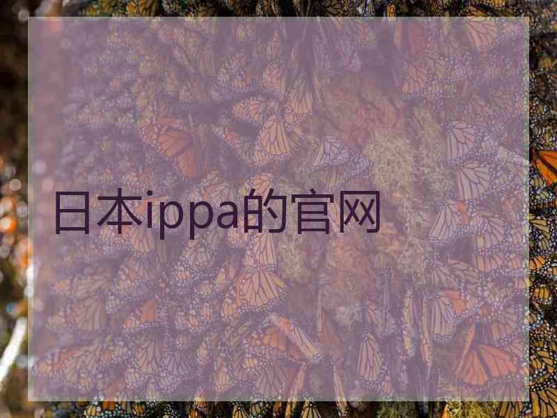 日本ippa的官网