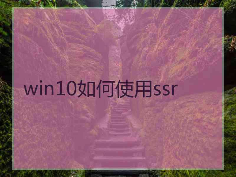 win10如何使用ssr