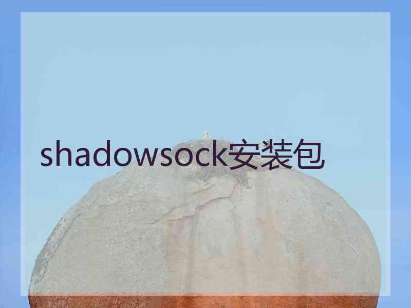 shadowsock安装包