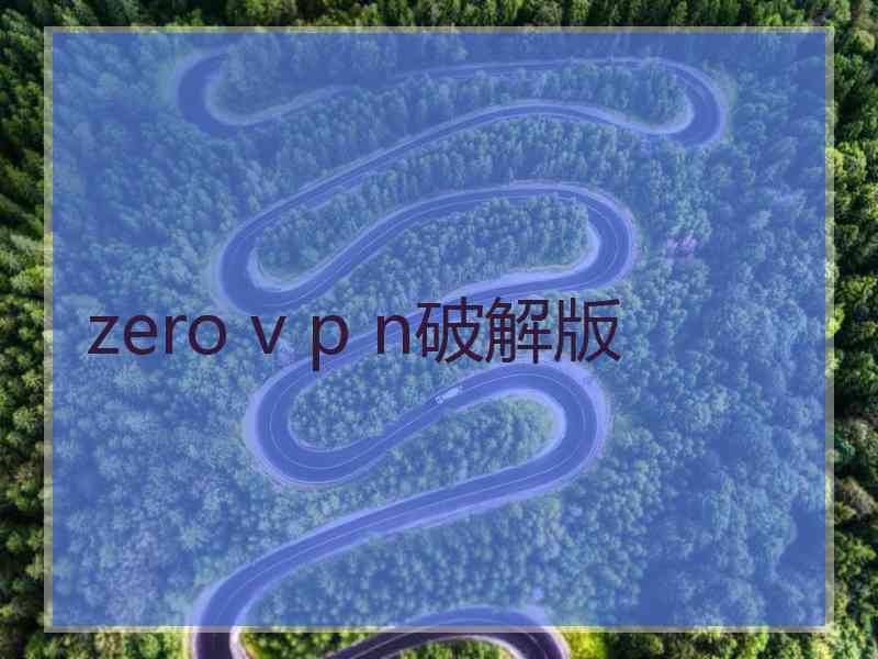 zero v p n破解版