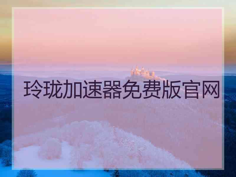 玲珑加速器免费版官网