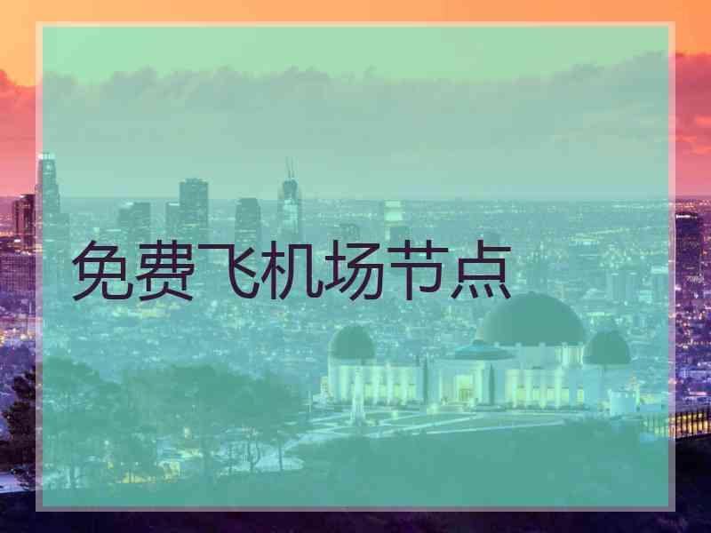 免费飞机场节点