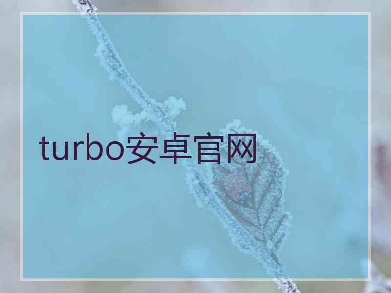 turbo安卓官网