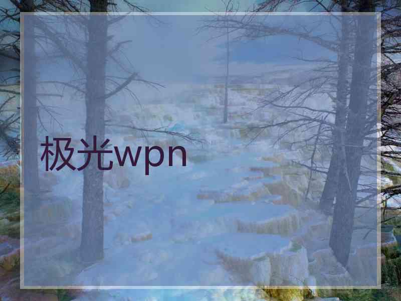 极光wpn