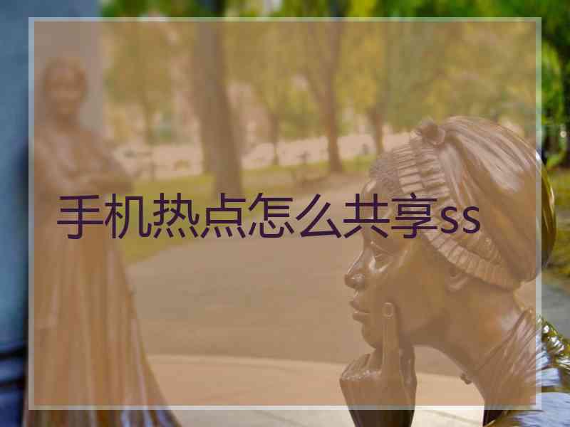 手机热点怎么共享ss