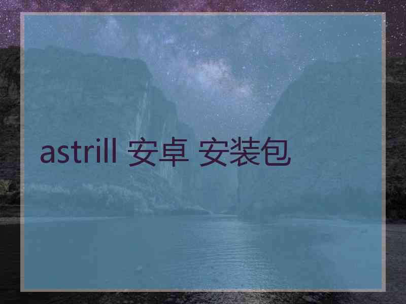 astrill 安卓 安装包