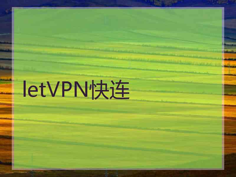 letVPN快连