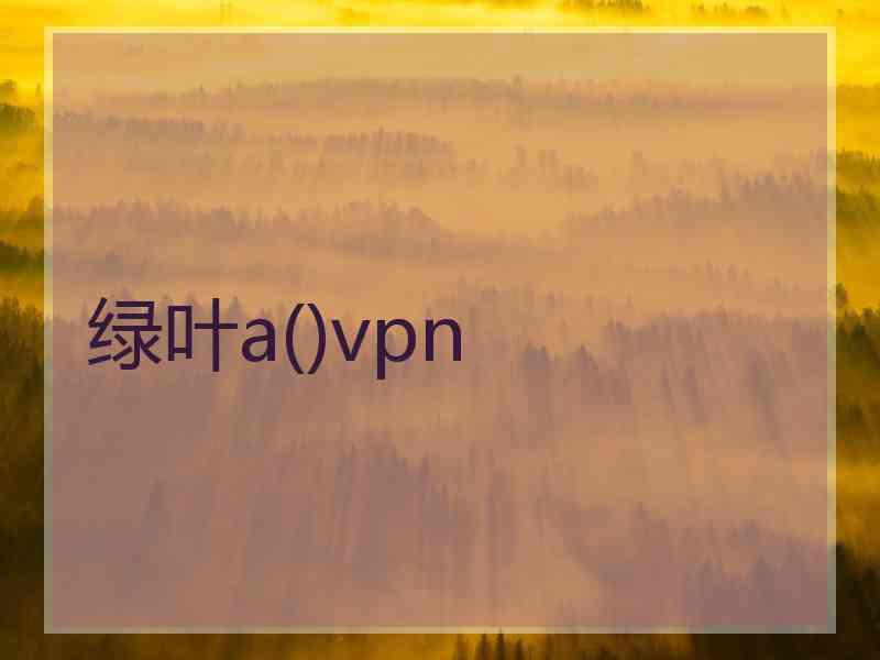 绿叶a()vpn