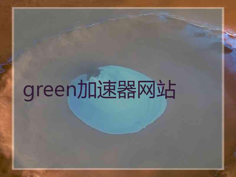 green加速器网站