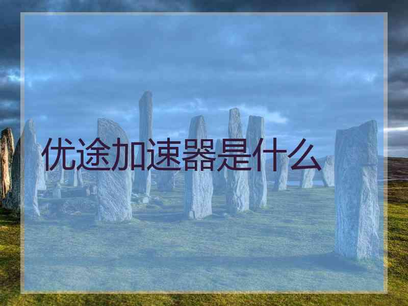 优途加速器是什么