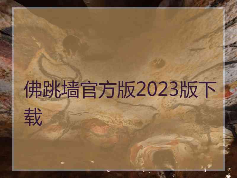 佛跳墙官方版2023版下载