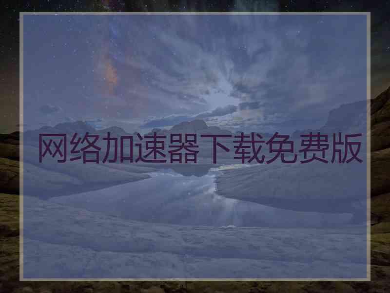 网络加速器下载免费版