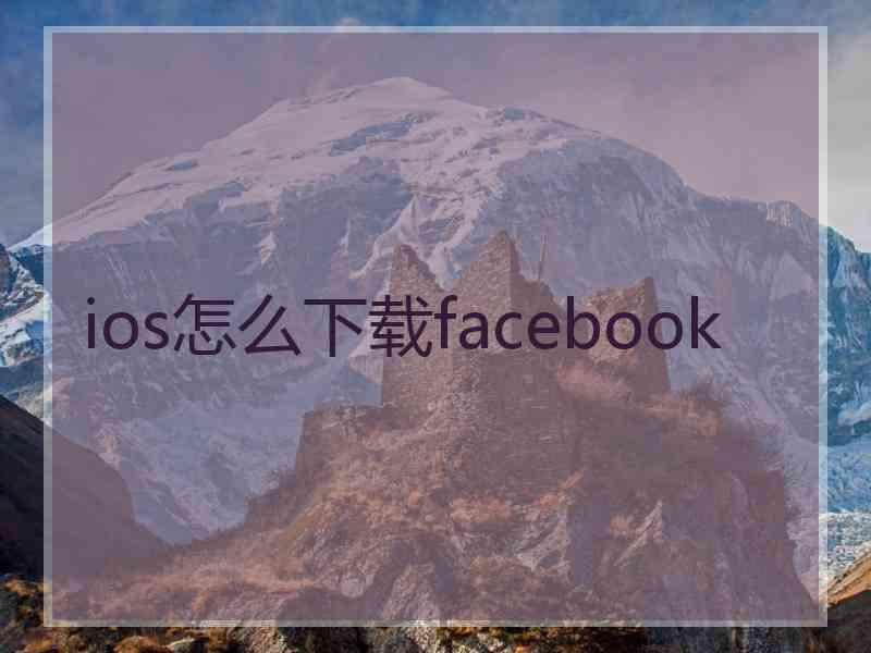 ios怎么下载facebook