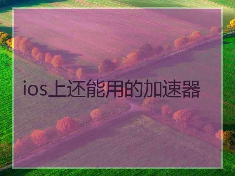 ios上还能用的加速器