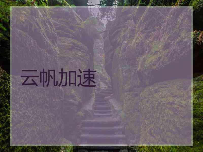 云帆加速