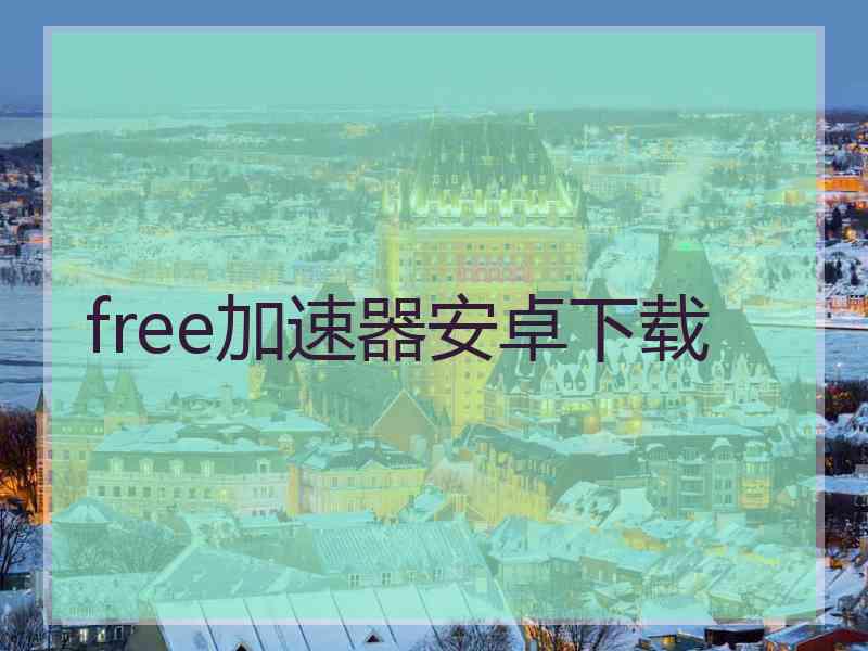 free加速器安卓下载