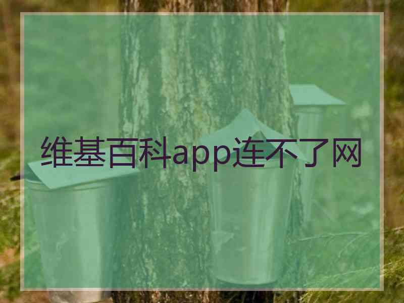 维基百科app连不了网