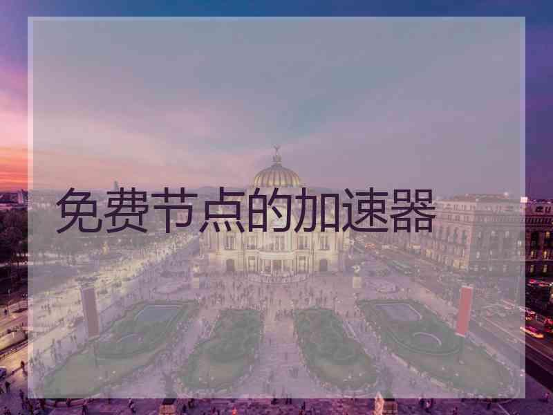 免费节点的加速器