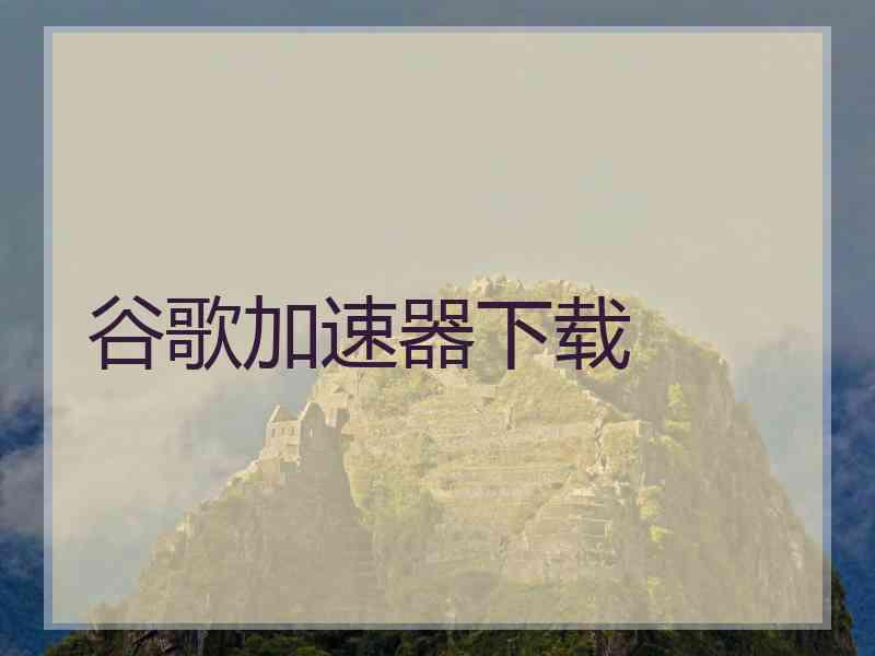 谷歌加速器下载