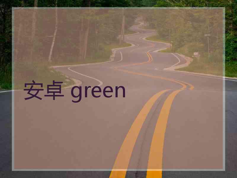 安卓 green