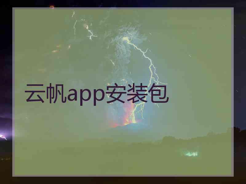 云帆app安装包