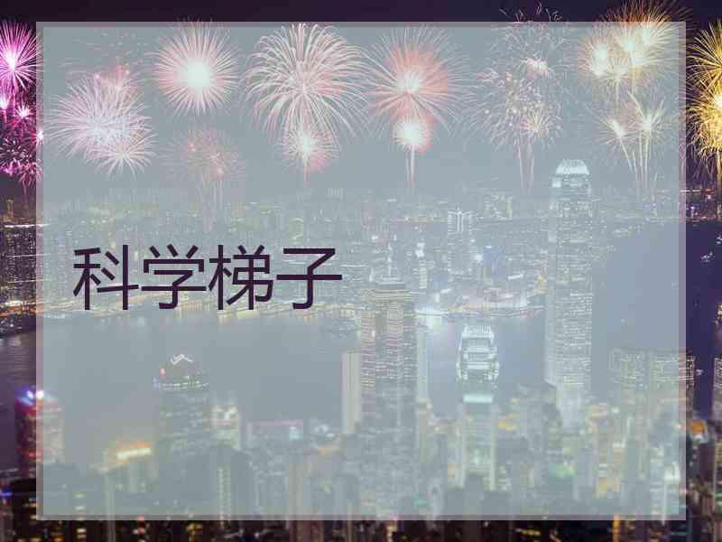 科学梯子