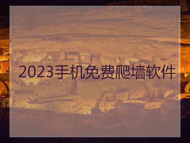 2023手机免费爬墙软件