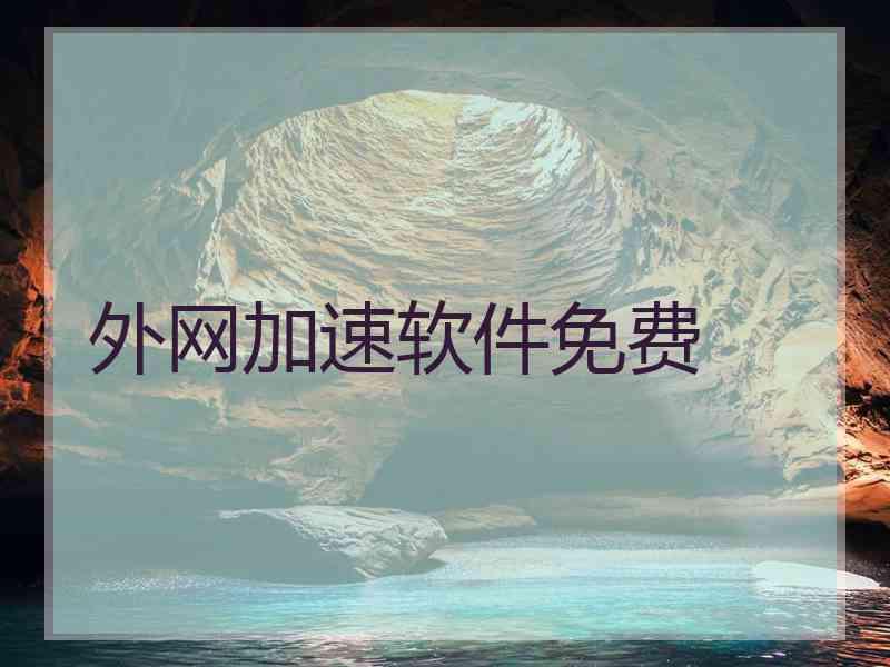 外网加速软件免费
