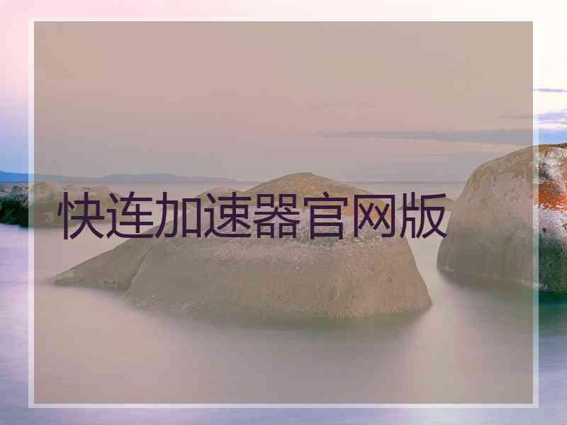 快连加速器官网版